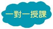 一對一授課