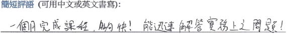 Courseplus 好唔好 - 進修課程學員評語十三: 一個月完成課程, 夠快! 能迅速解答實務上之問題