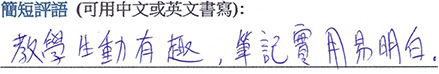 Courseplus 好唔好 - 進修課程學員評語十九: 教學生動有趣, 筆記實用易明白 