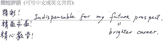 Courseplus 好唔好 - 進修課程學員評語三十一:精彩! 精益求精! 精心教學, Indispensible for my future prospect = brighter career