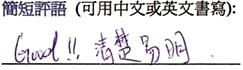 Courseplus 好唔好 - 進修課程學員評語四十: Good !! 清楚易明